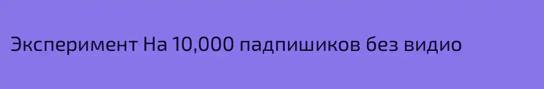 Эксперимент На 10,000 падпишиков без видио